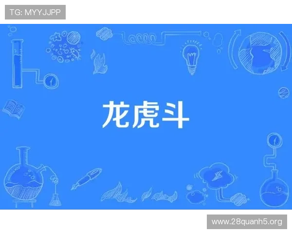 出龙跟虎跟龙：深入理解龙虎组合在游戏中的战术应用与战斗优势
